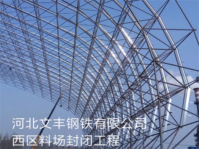 涟源文丰钢铁有限公司西区料场封闭工程